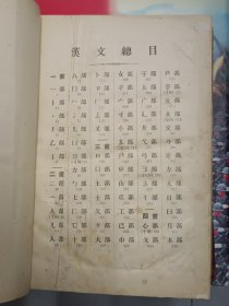 《汉英大辞典》精装、民国九年初版、黄炎培序汉语大辞典。