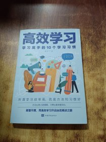 高效学习：学习高手的10个学习习惯