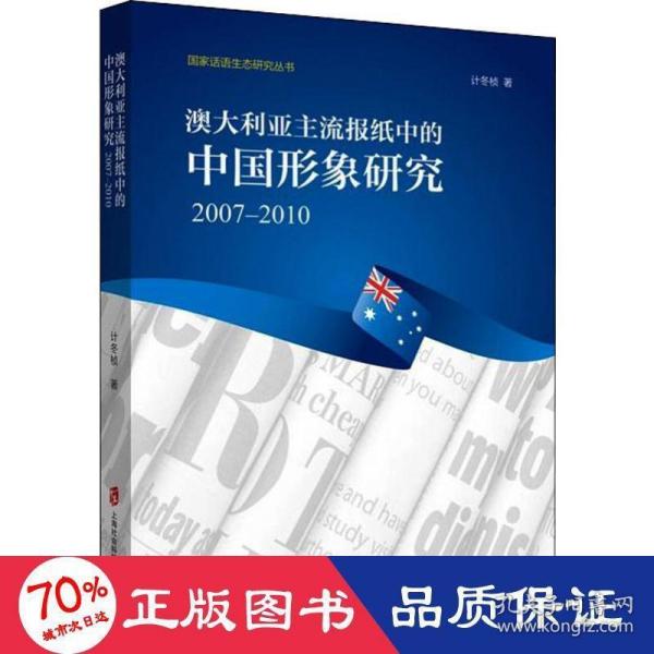 澳大利亚主流报纸中的中国形象研究：2017-2010