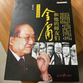 人民日报名家写真系列·岁月的智慧：金庸和他的师友们