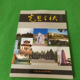 光照千秋 山东省革命烈士纪念建筑物画册 第一辑