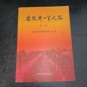 安徽新四军人物. 第2卷