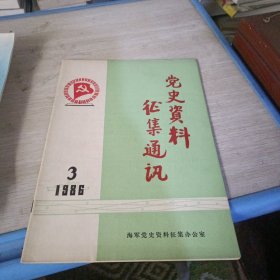 党史资料征集通讯1986 3