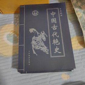 一套中国古代禁书(四卷本)