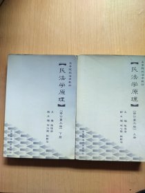 民法学原理(修订第三版)，上下册