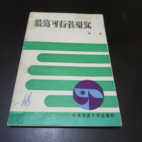 铁路可行性研究（作者签赠本）