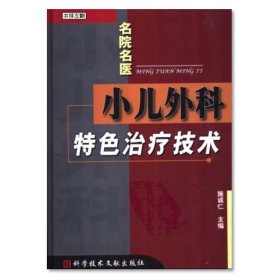 【正版书籍】名院名医：小儿科特色治疗技术