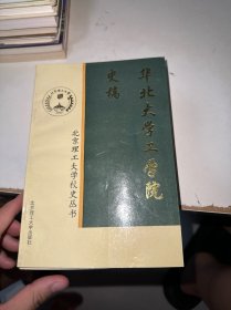北京理工大学校史丛书：华北大学工学院史稿