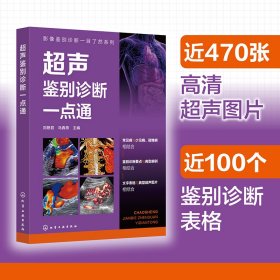 正版新书现货 影像鉴别诊断一目了然系列--超声鉴别诊断一点通 9787122470003 刘艳君