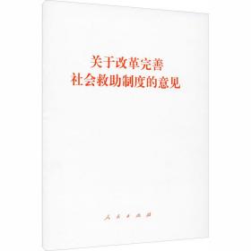 关于改革完善社会救助制度的意见 政治理论 作者 新华正版