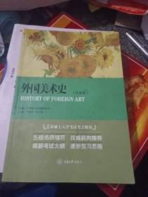 外国美术史