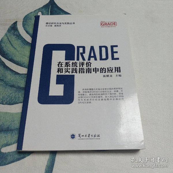 GRADE在系统评价和实践指南中的应用/循证研究方法与实践丛书