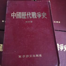 中国历代战争史 第四册 三国