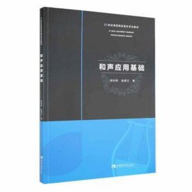 和声应用基础 大中专文科专业法律 胡向阳，赵德义 新华正版