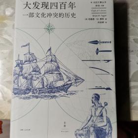 大发现四百年：一部文化冲突的历史