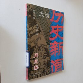 大清历史新闻(第十一册)同光卷