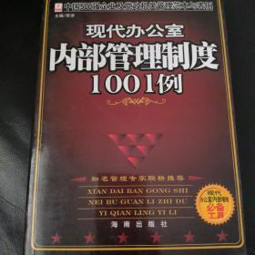 现代办公室内部管理制度1001例