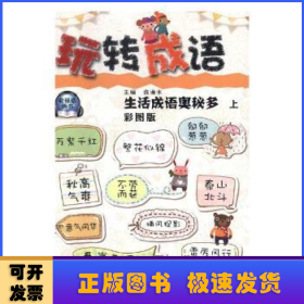 玩转成语:彩图版(全8册)