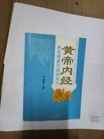 《黄帝内经》养生精要与运动良方