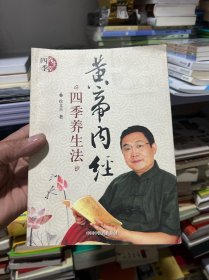 黄帝内经四季养生法