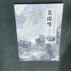 中国当代艺术名家风范第3辑 关山雪山水写生