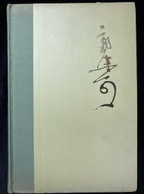 郭沫若全集 文学编 第二卷