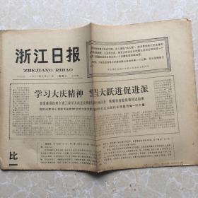 生日老报纸：1977年5月31日浙江日报