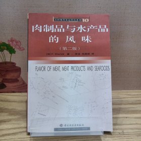 肉制品与水产品的风味 第二版