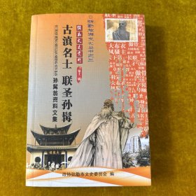 古滇名士 联圣孙髯——孙髯翁资料文集 第十二辑