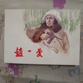 赵一曼32开平装连环画小人书（有瑕疵）（日出东方散本）