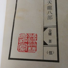 天龙八部 金庸著，1-5册全套，1992年一版一印，发行量15000套，品相完美没有涂抹勾画，原版江西人民出版社，百花洲文艺出版社出版发行。