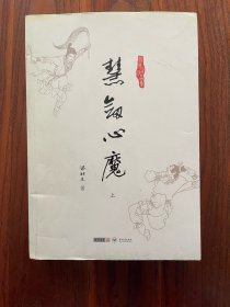 慧剑心魔 上  (朗声名家插画版)梁羽生作品集