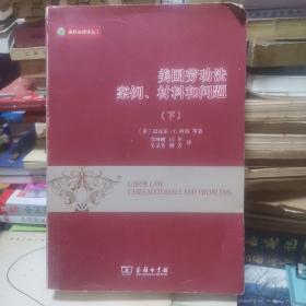 美国劳动法：案例、材料和问题(下册)(威科法律译丛)