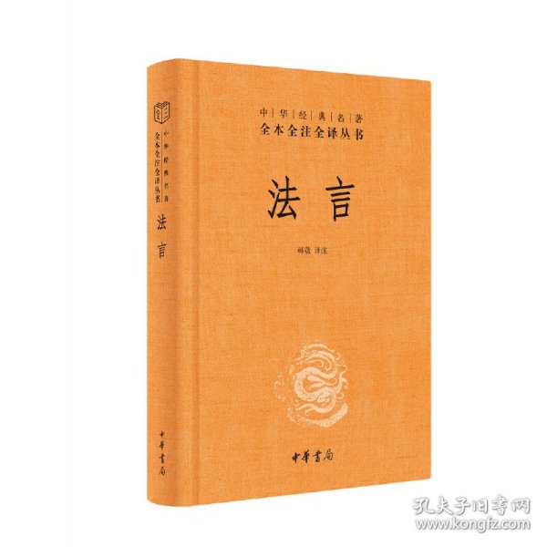 中华经典名著全本全注全译丛书：法言（精）