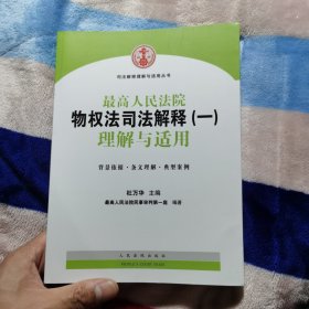 司法解释理解与适用丛书：最高人民法院物权法司法解释（一）理解与适用