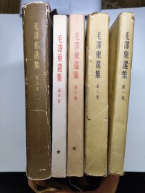 毛泽东选集1—5全 一版一印 第五册是精装 祥看图