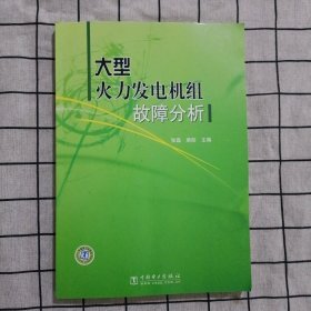 大型火力发电机组故障分析（2014年版）