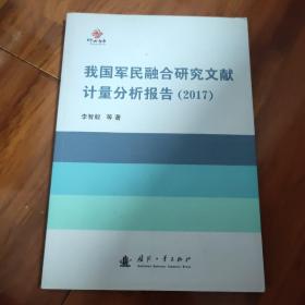 我国军民融合研究文献计量分析报告（2017）