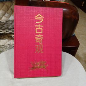 今古奇观