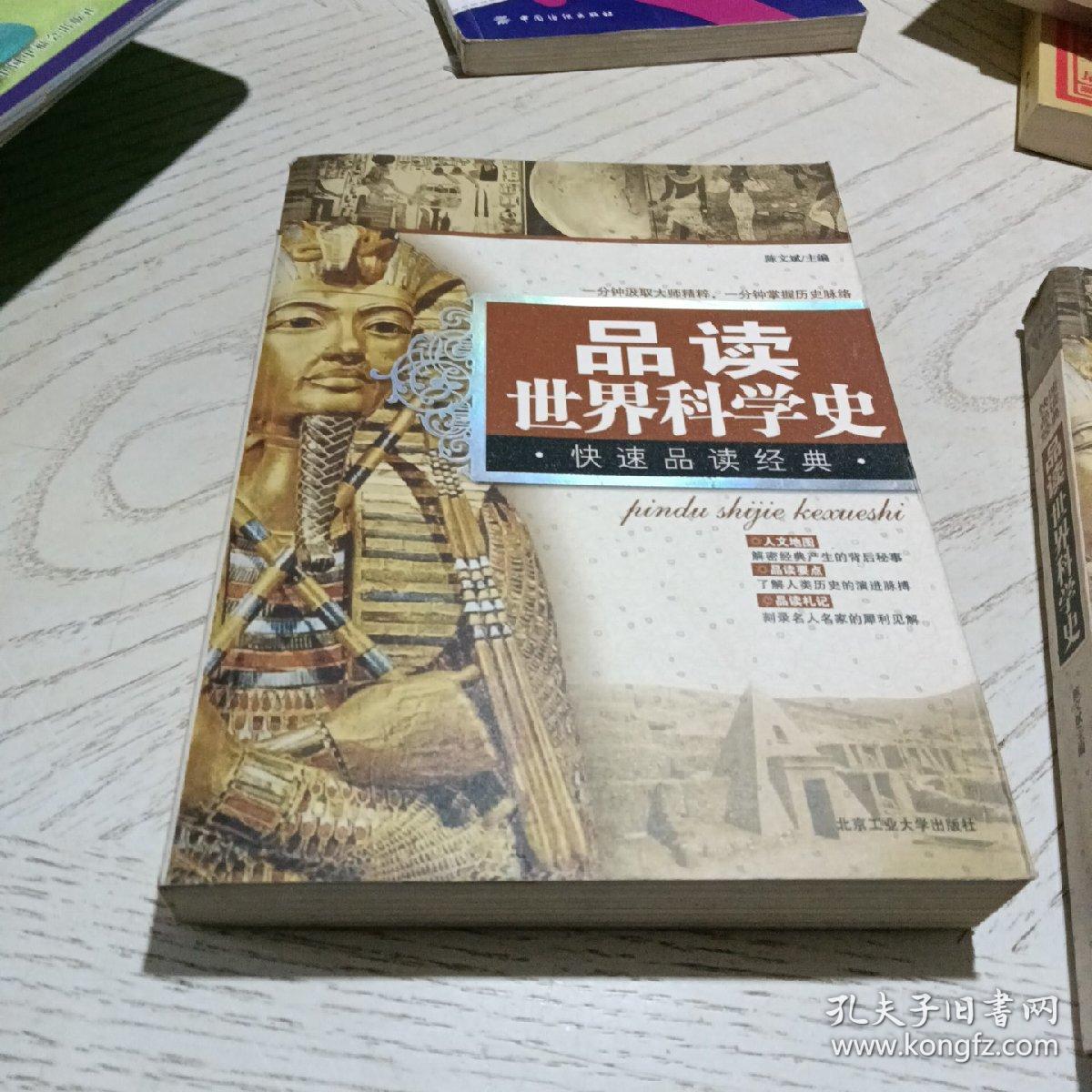 快速品读经典丛书：品读世界科学史