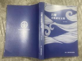 昌耀诗歌研究文集 【16开 内页没有笔迹划痕 品佳】架一 2层里