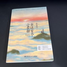 云边有个小卖部