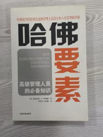 哈佛要素——高级管理人员的必备知识