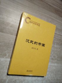 易中天中华史：汉武的帝国