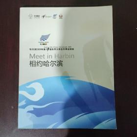 哈尔滨2009年第24届世界大学生冬季运动会画册-相约哈尔滨