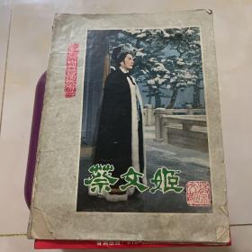 蔡文姬