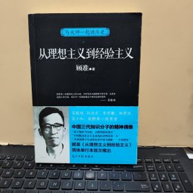 与大师一起读历史：从理想主义到经验主义（内页干净无笔记，详细参照书影）5-5