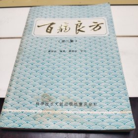 百病良方（第三集）