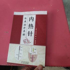 内热针临床治疗手册