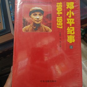 邓小平纪事 3本全套